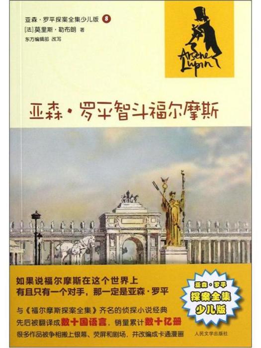 亞森·羅平探案全集少兒版：亞森·羅平智斗福爾摩斯