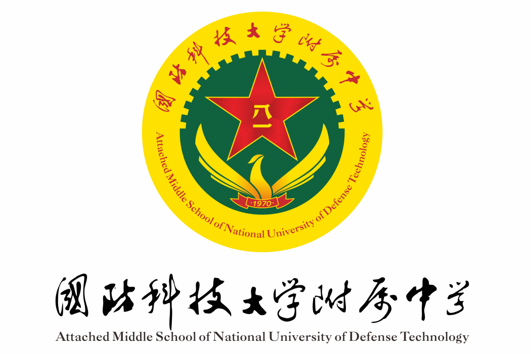 中國人民解放軍國防科技大學附屬中學(國防科大附中)