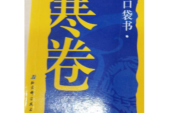 中醫必讀經典口袋書(2008年北京科學技術出版社出版的圖書)