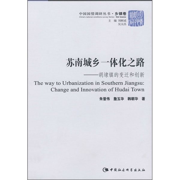 蘇南城鄉一體化之路—胡埭鎮的變遷和創新