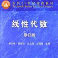 線性代數（修訂版）(郝志峰 、謝國瑞、方文波、汪國強等編著書籍)