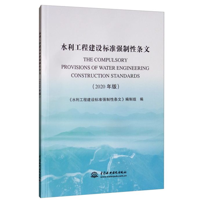 水利工程建設標準強制性條文（2020年版）