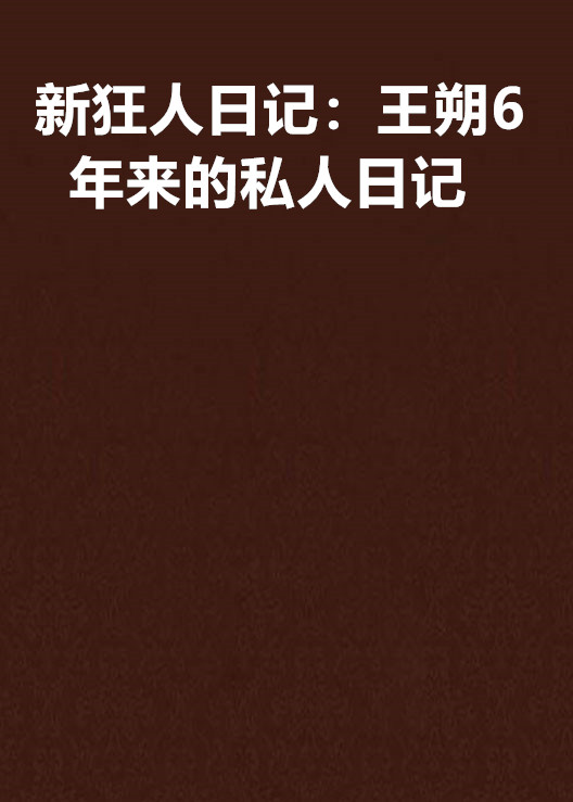 新狂人日記：王朔6年來的私人日記