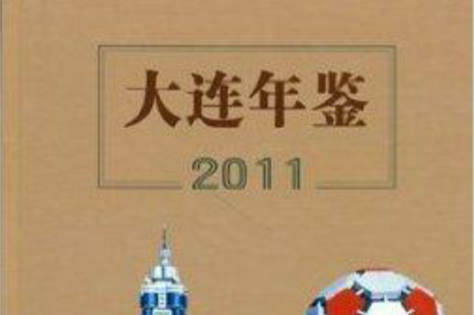 大連年鑑2011