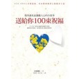 送給你100束祝福