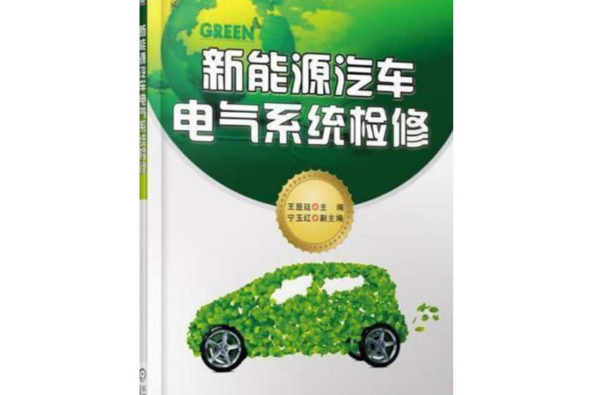 新能源汽車電氣系統檢修(2016年機械工業出版社出版的圖書)