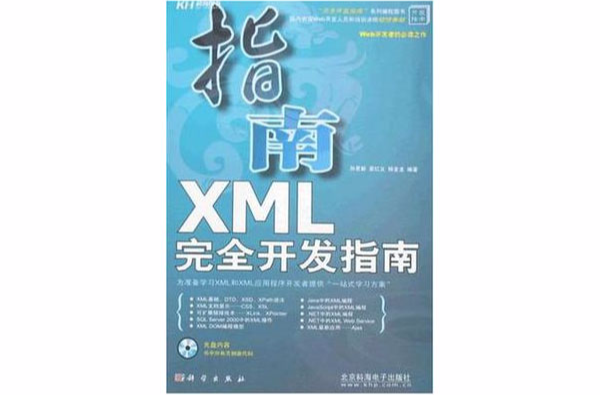 XML完全開發指南