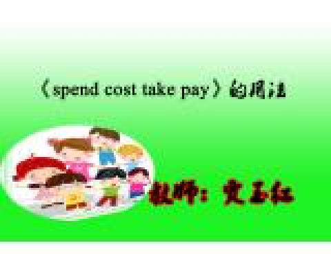 spend cost take pay的用法