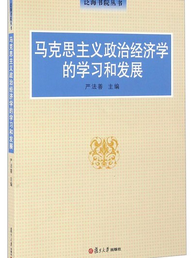 馬克思主義政治經濟學的學習和發展