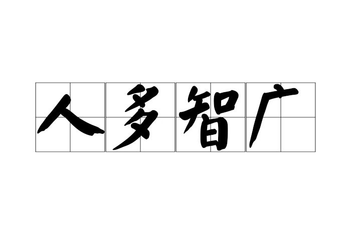 人多智廣