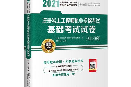 2021註冊岩土工程師執業資格考試基礎考試試卷(2011~2020)(2020年人民交通出版社出版的圖書)