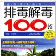 你不可不知的排毒解毒100招