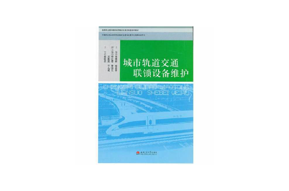 城市軌道交通聯鎖設備維護