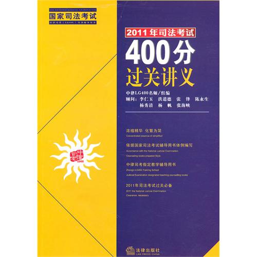 2011年司法考試400分過關講義