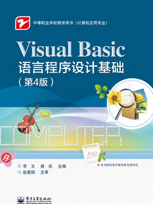 VisualBasic語言程式設計基礎（第4版）