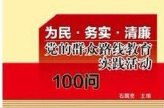 為民務實清廉：黨的民眾路線教育實踐活動100問