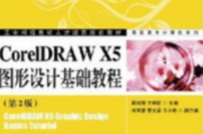 CorelDRAW X5圖形設計基礎教程