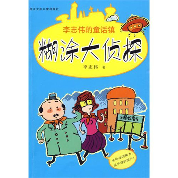 糊塗大偵探(李志偉創作童話小說)