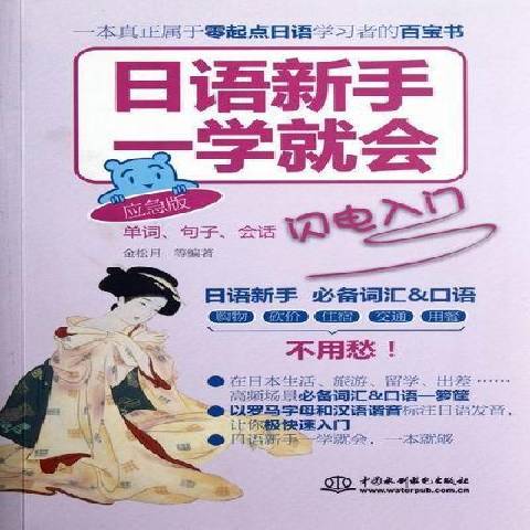 日語新手一學會：單詞、句子、會話閃電入門