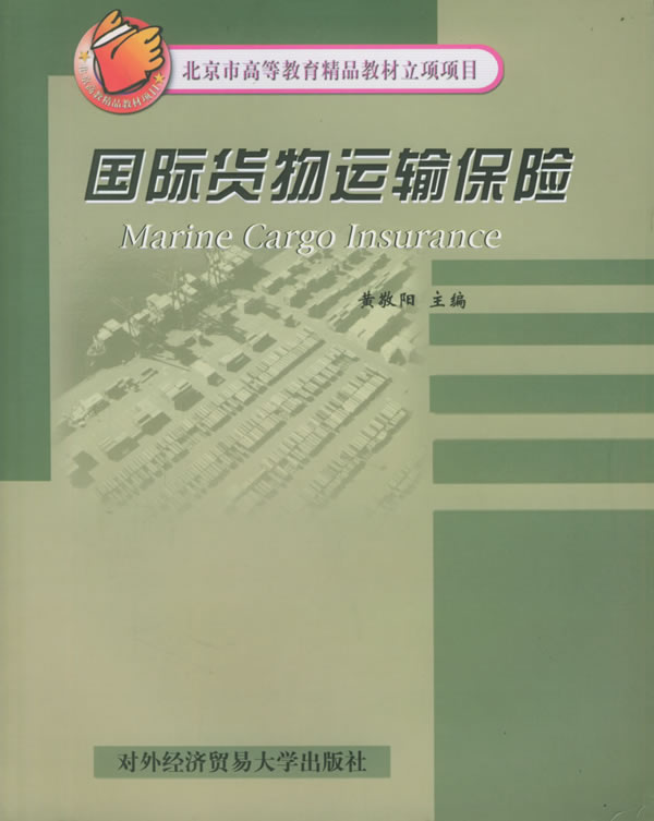 海洋運輸貨物保險(海上貨物運輸保險)