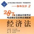 2007年註冊會計師考試考點精講及經典自測題庫。經濟法