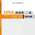 HSK真題集（二級）（2014版）