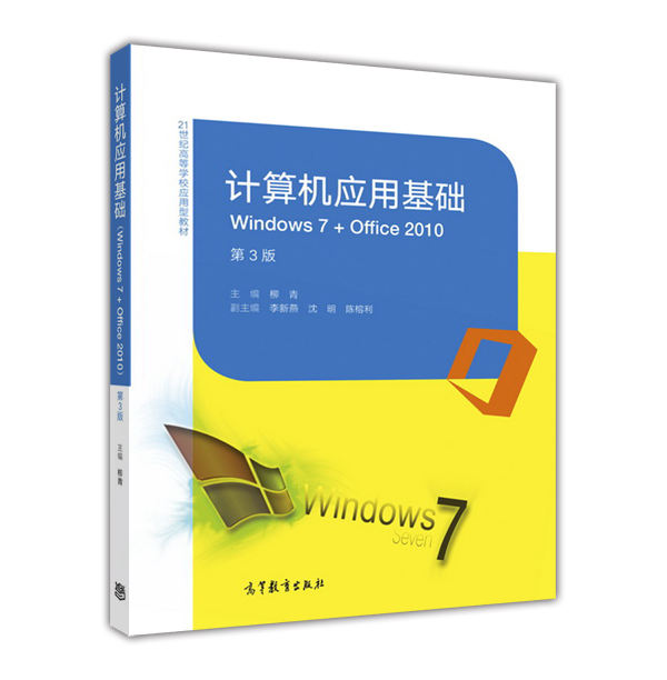 計算機套用基礎(Windows 7 + Office 2010)（第3版）(2016年高等教育出版社出版的教材)