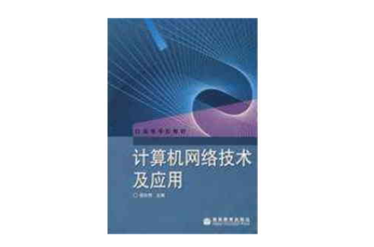 計算機網路技術及套用(普通大學教科書)