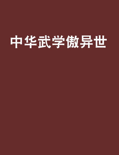 中華武學傲異世