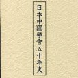 日本中國學會五十年史