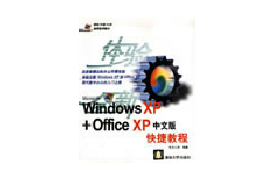 Windows XP+Office XP中文版快捷教程