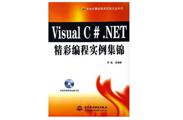 Visual C#.NET精彩編程實例集錦
