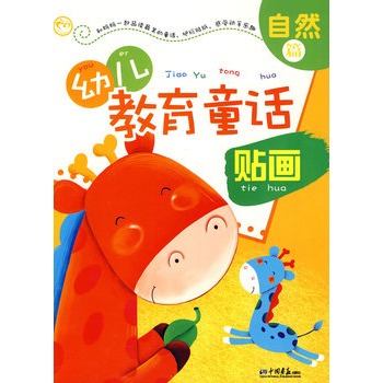 幼兒教育童話貼畫：自然篇