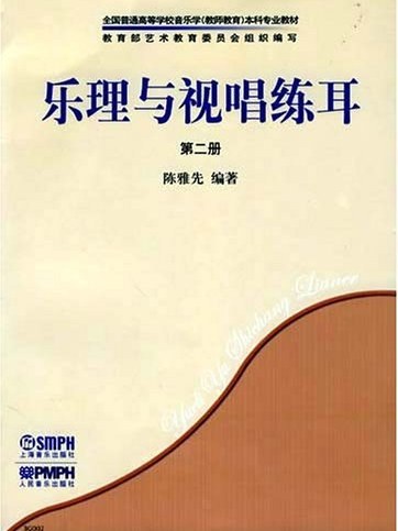 樂理與視唱練耳（第二冊）