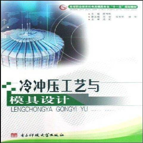 冷衝壓工藝與模具設計(2008年電子科技大學出版社出版的圖書)