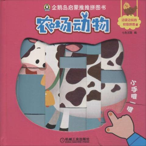 農場動物(2018年機械工業出版社出版的圖書)