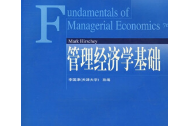 管理經濟學基礎(2005年高等教育出版社出版的圖書)