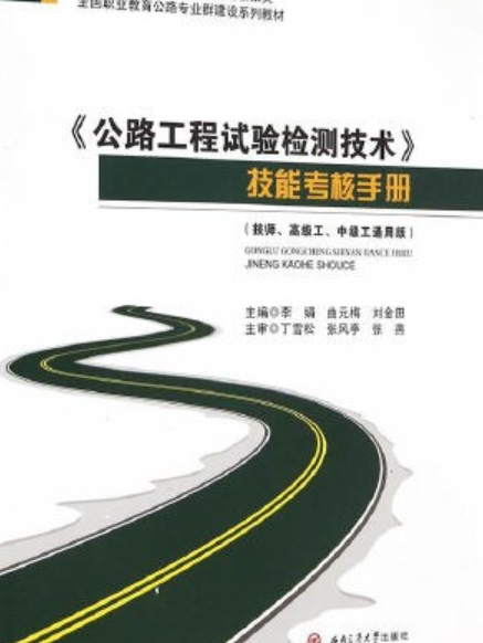 《公路工程試驗檢測技術》技能考核手冊