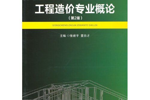 工程造價專業概論（第2版）