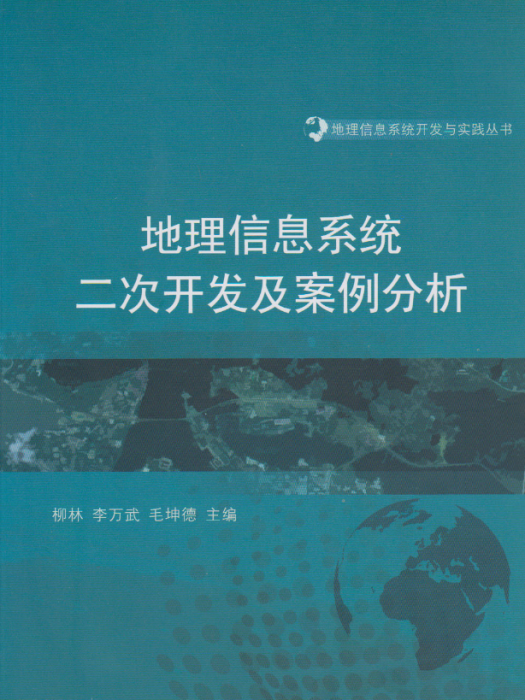地理信息系統二次開發及案例分析