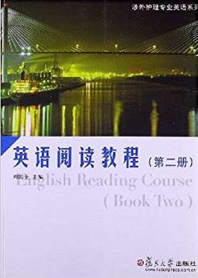 涉外護理專業英語系列：英語閱讀教程2