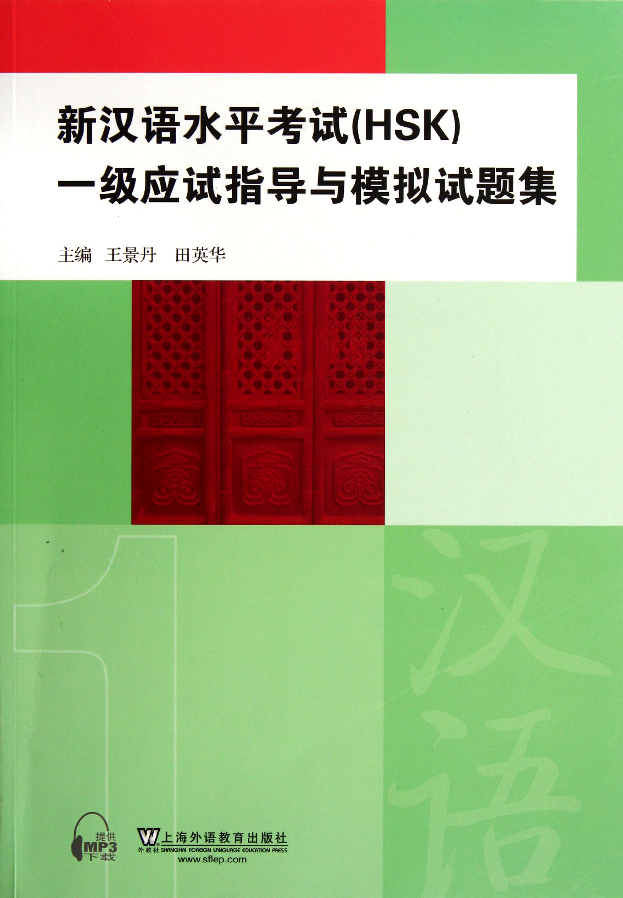 新漢語水平考試1級應試指導與模擬試題集