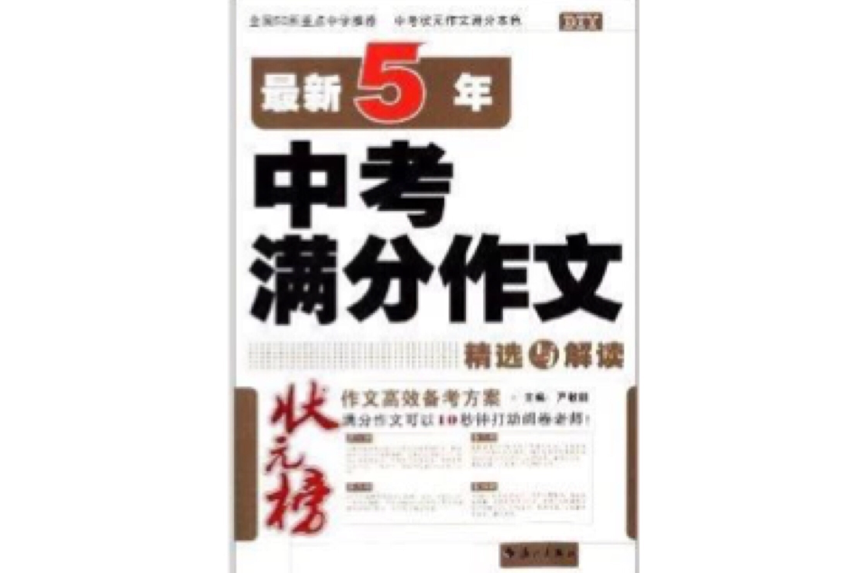 狀元榜：最新5年中考滿分作文精選與解讀