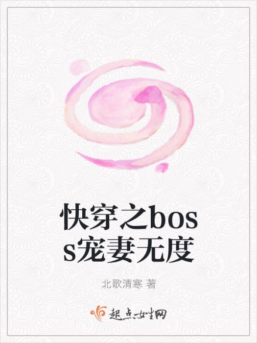 快穿之boss寵妻無度