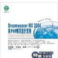 DreamweaverMX2004與PHP網頁設計實務