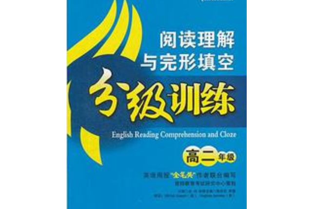 高二年級-閱讀理解與完形填空分級訓練