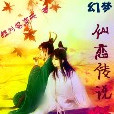 幻夢之仙戀傳說