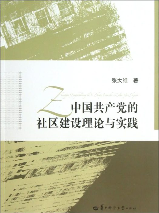 中國共產黨的社區建設理論與實踐