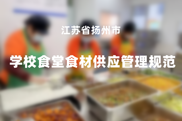 學校食堂食材供應管理規範