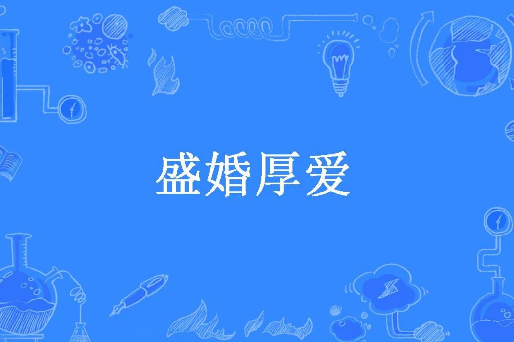 盛婚厚愛(詩詩一林所著小說)